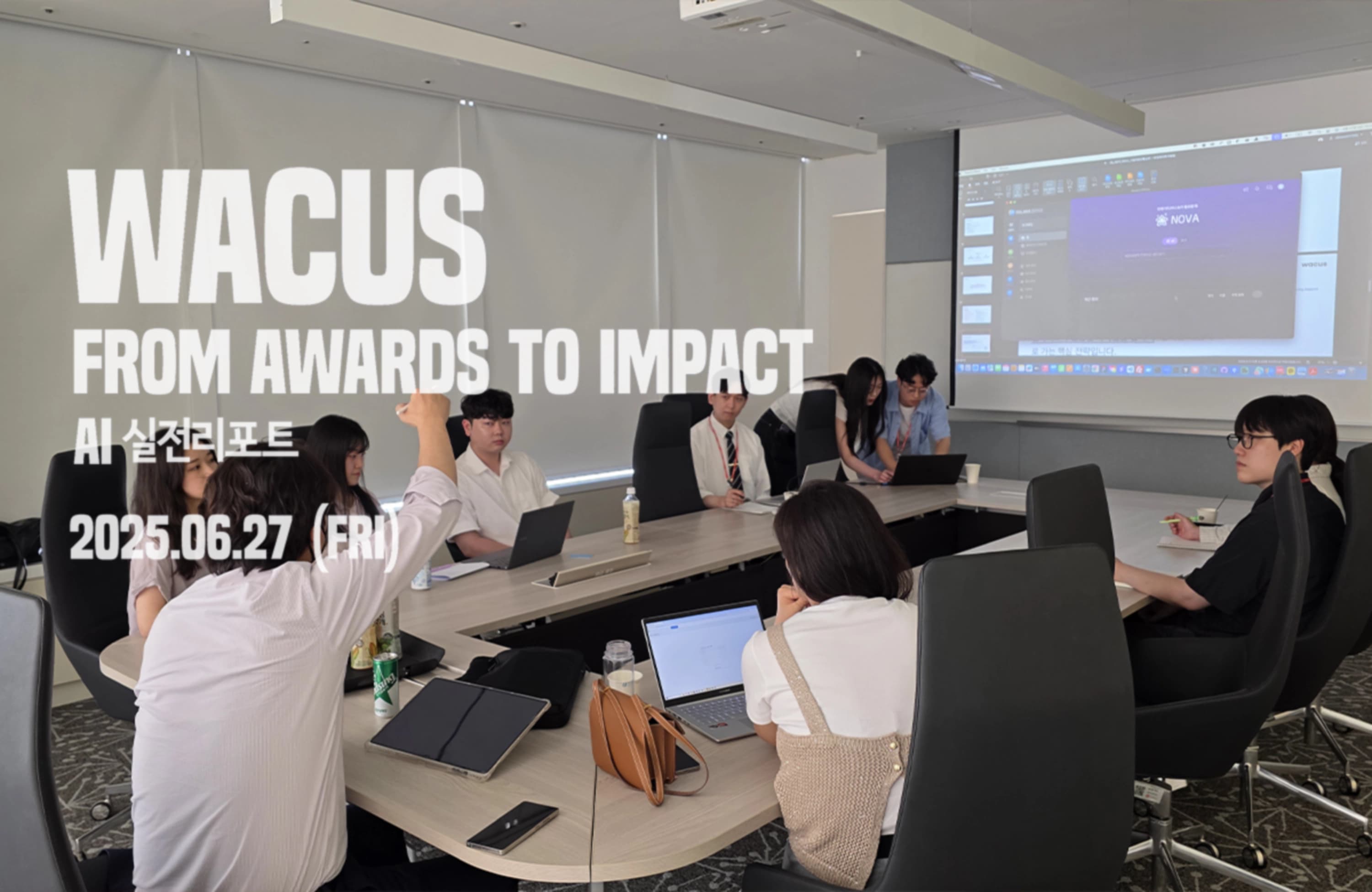 WACUS Ai 실전리포트 경연대회, 뜨거운 열기 속에 성료!